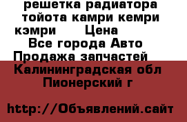 решетка радиатора тойота камри кемри кэмри 55 › Цена ­ 4 000 - Все города Авто » Продажа запчастей   . Калининградская обл.,Пионерский г.